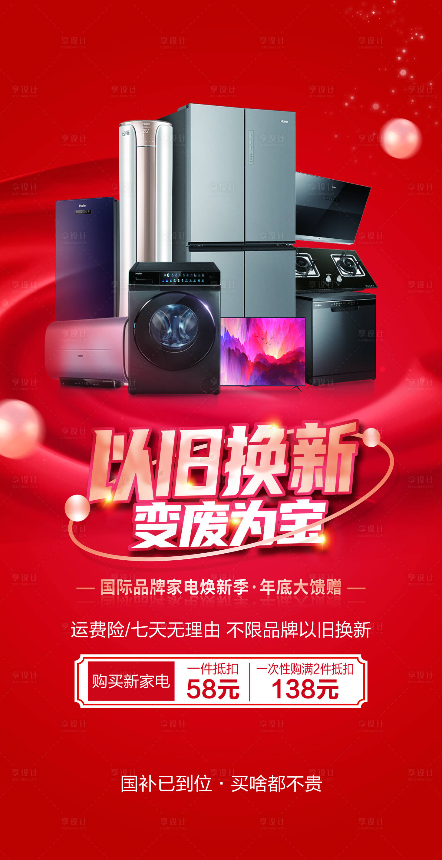 源文件下载【享设计】搜索编号：56400035375061431【家电电器国补以旧换新促销节日海报】