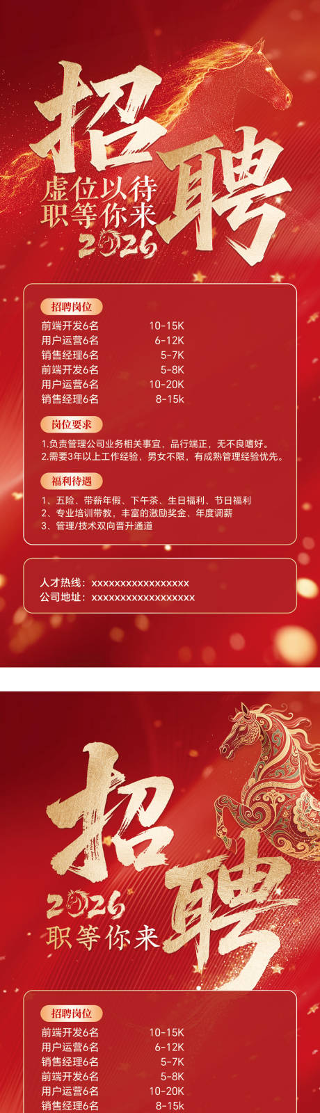 源文件下载【享设计】搜索编号：62920035363754329【马年红色主题招聘海报2组】