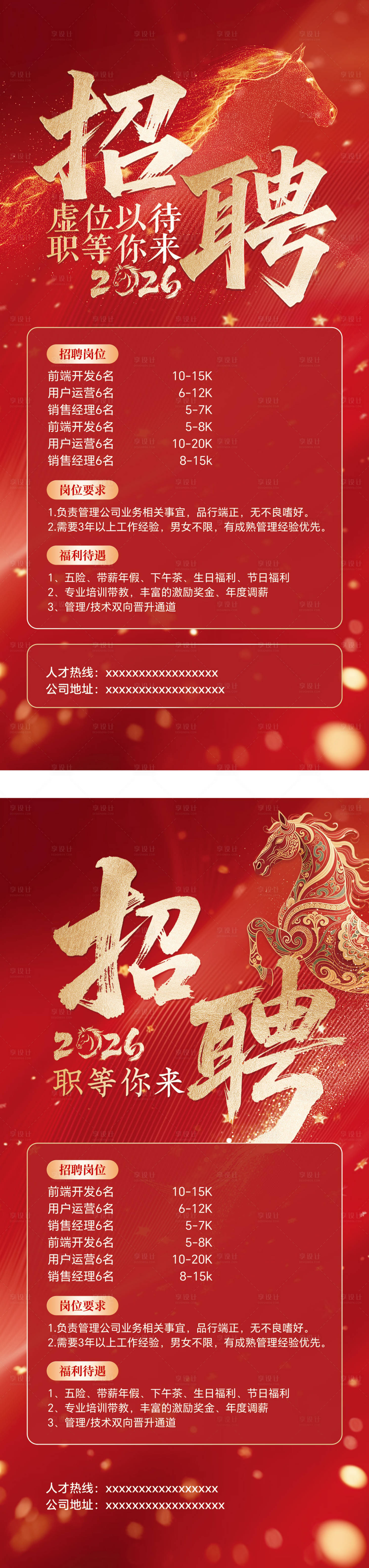 源文件下载【享设计】搜索编号：62920035363754329【马年红色主题招聘海报2组】