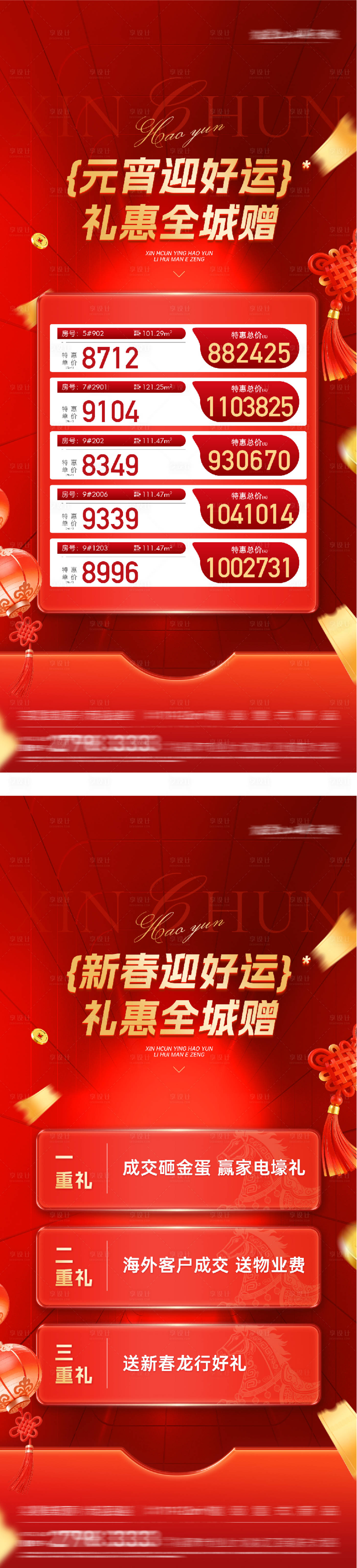 源文件下载【享设计】搜索编号：96790035547931322【地产元宵新年红金特价房海报】