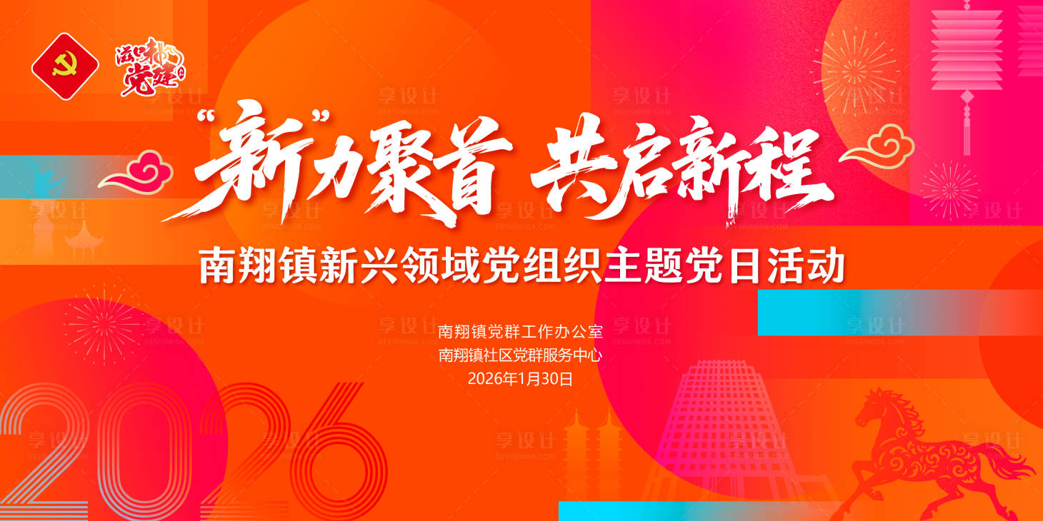 源文件下载【享设计】搜索编号：16930035349148357【党建新年】