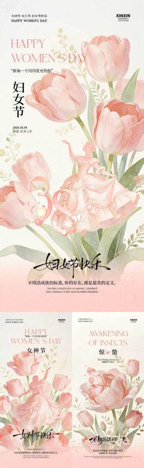 源文件下载【享设计】搜索编号：74820035485044379【妇女节惊蛰唯美插画海报】