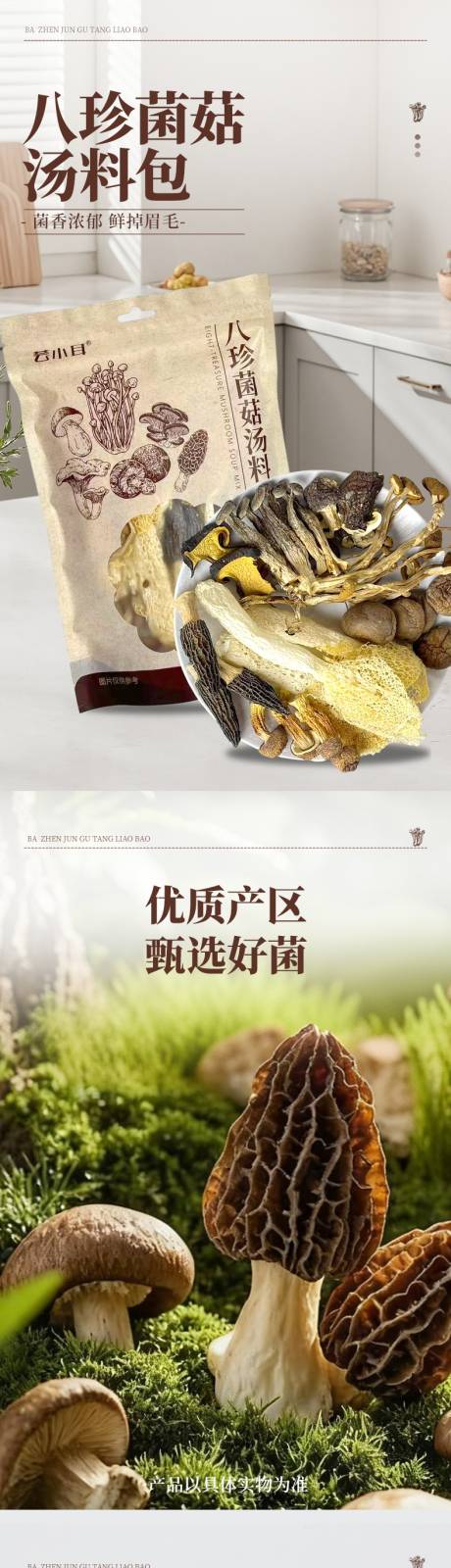 源文件下载【享设计】搜索编号：72750035348847337【八珍菌菇包】