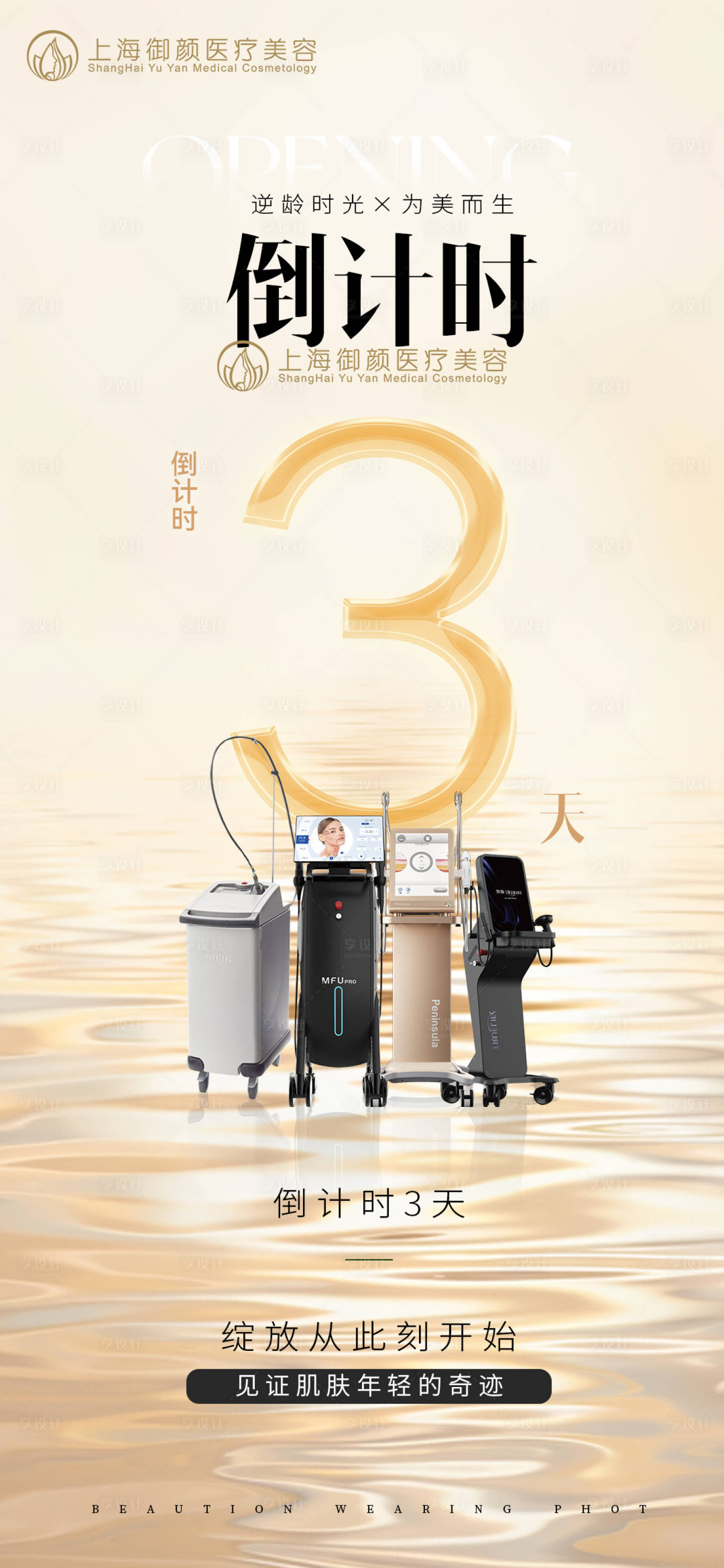 源文件下载【享设计】搜索编号：45140035588905567【医美美容仪器海报】