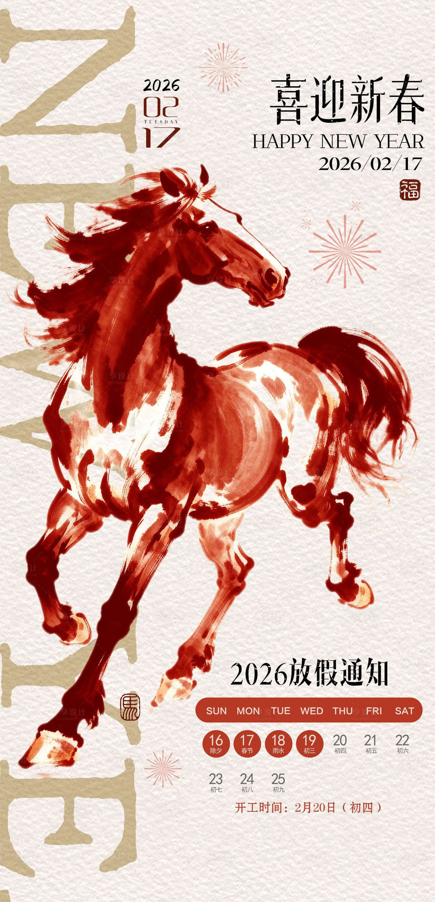 源文件下载【享设计】搜索编号：59510035366509171【马年放假通知海报】