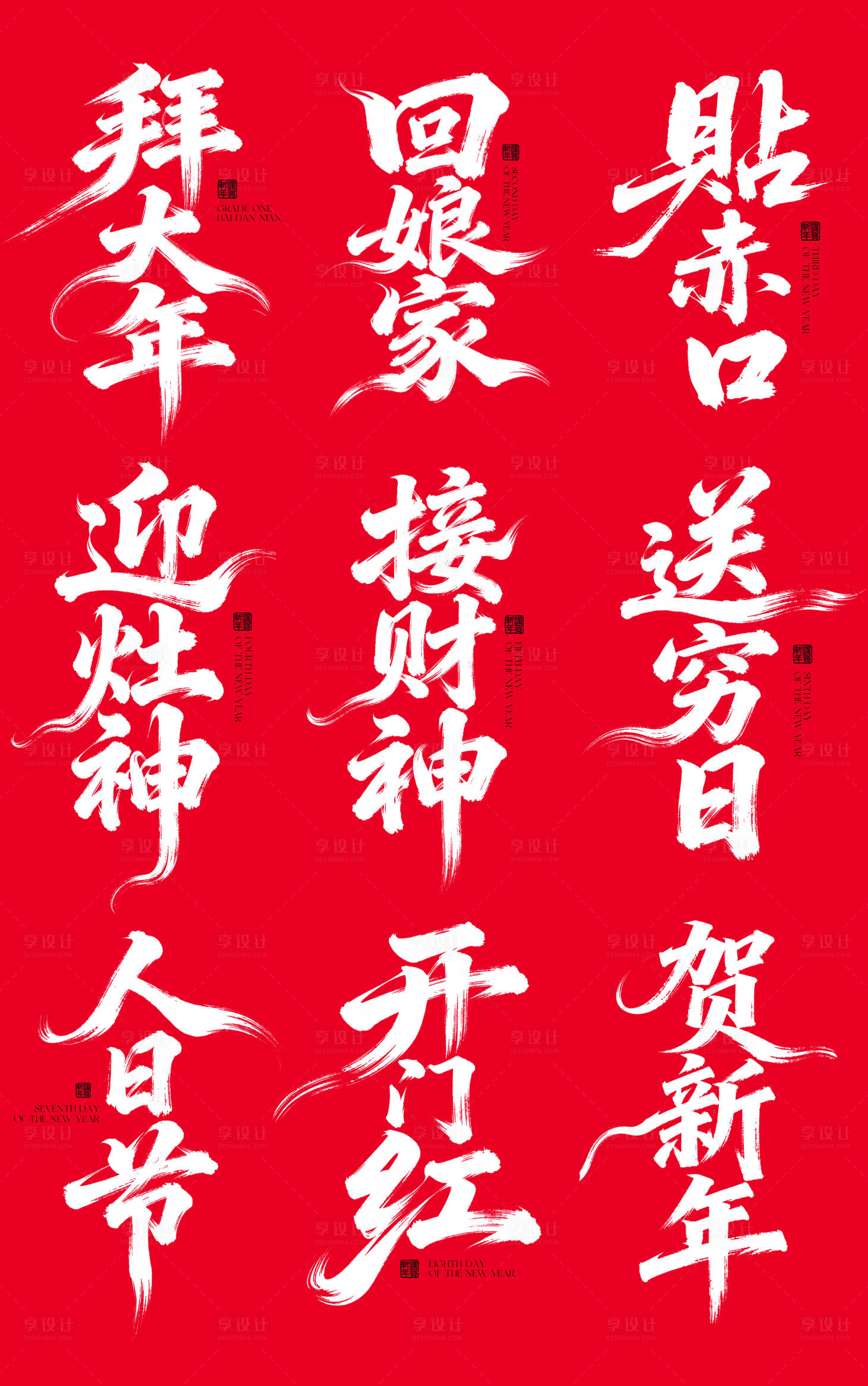 源文件下载【享设计】搜索编号：22170035386457140【新年年俗字体设计】