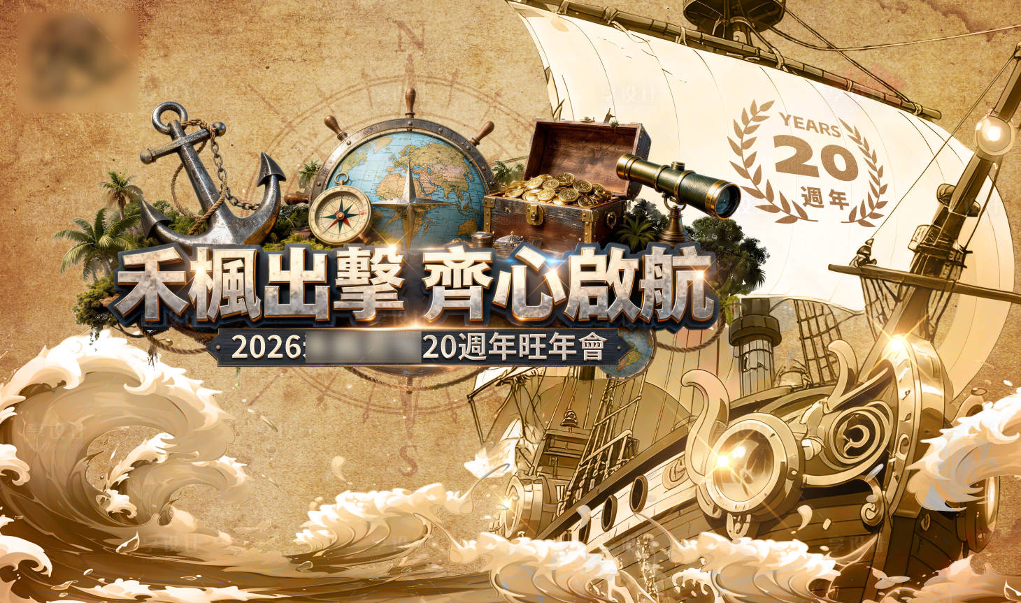 源文件下载【享设计】搜索编号：23910035324478089【航海寻宝主视觉】