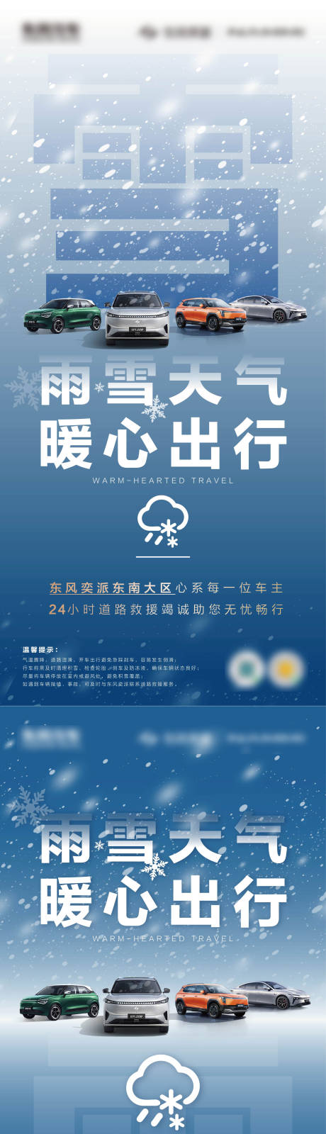 源文件下载【享设计】搜索编号：61660035360017518【雨雪天气暖心出行海报】