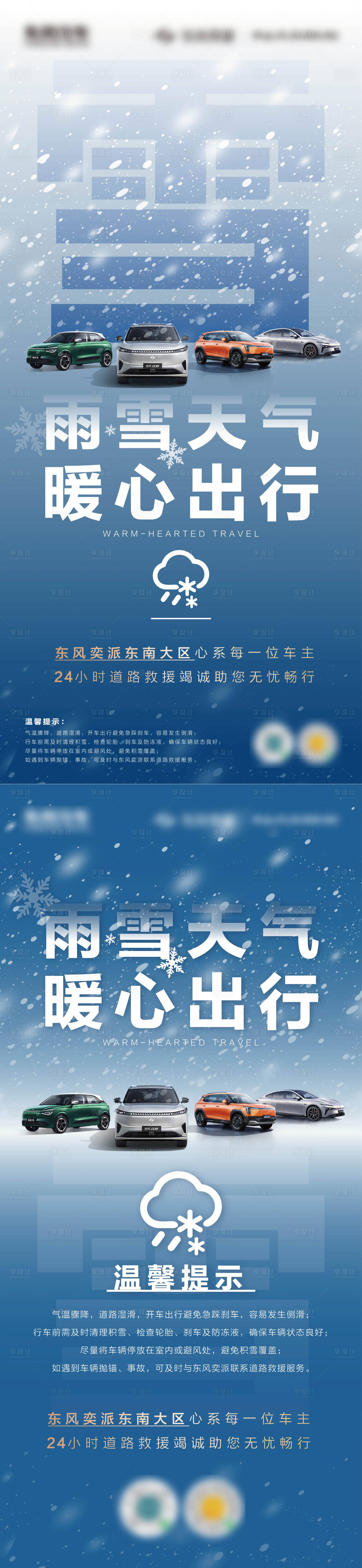 源文件下载【享设计】搜索编号：61660035360017518【雨雪天气暖心出行海报】