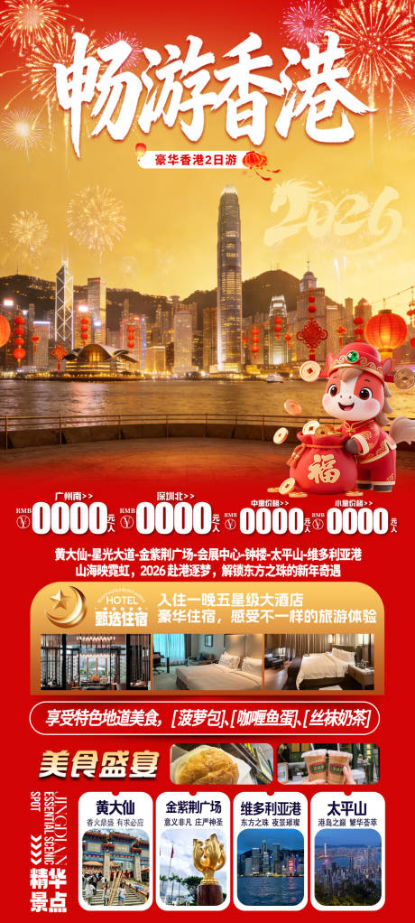 源文件下载【享设计】搜索编号：25270035325984897【畅游香港旅游海报】