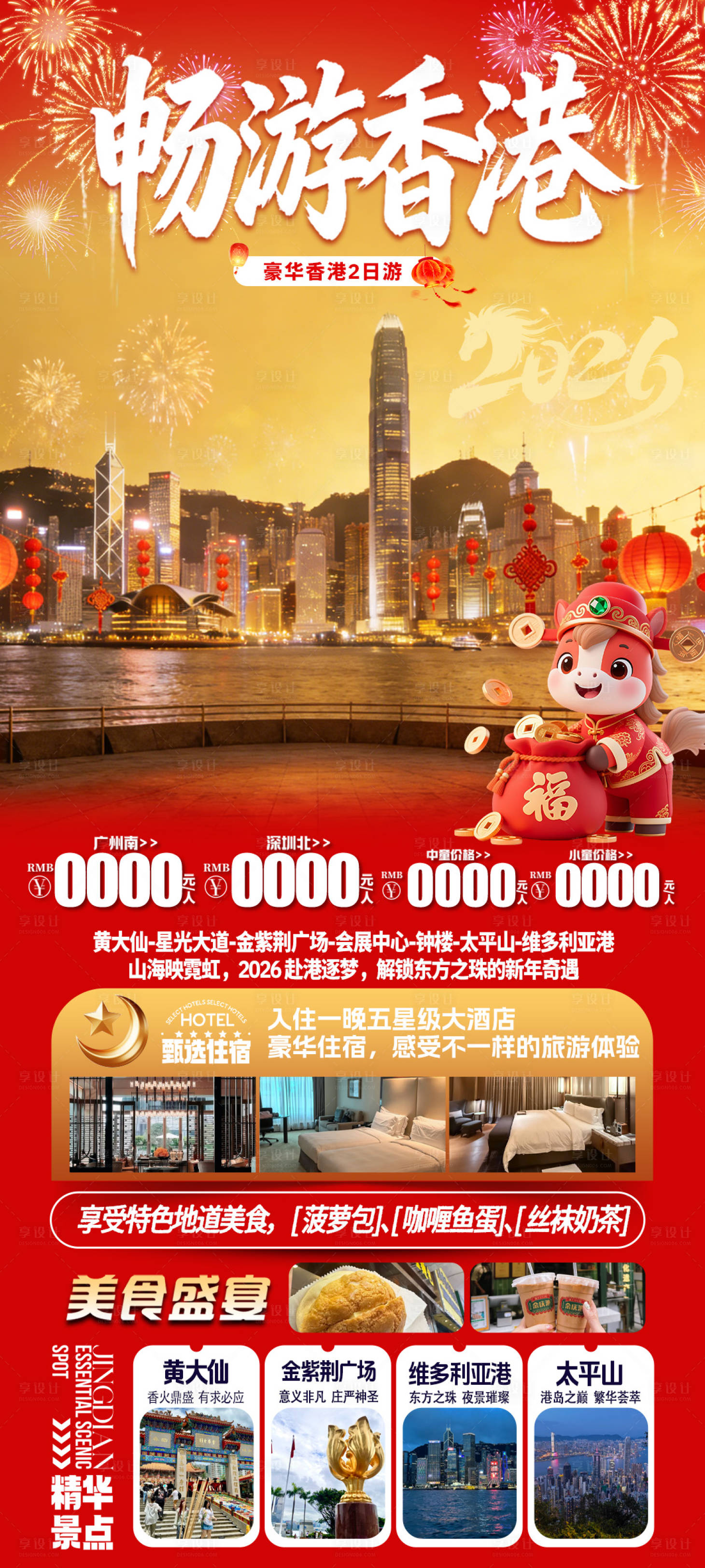 源文件下载【享设计】搜索编号：25270035325984897【畅游香港旅游海报】