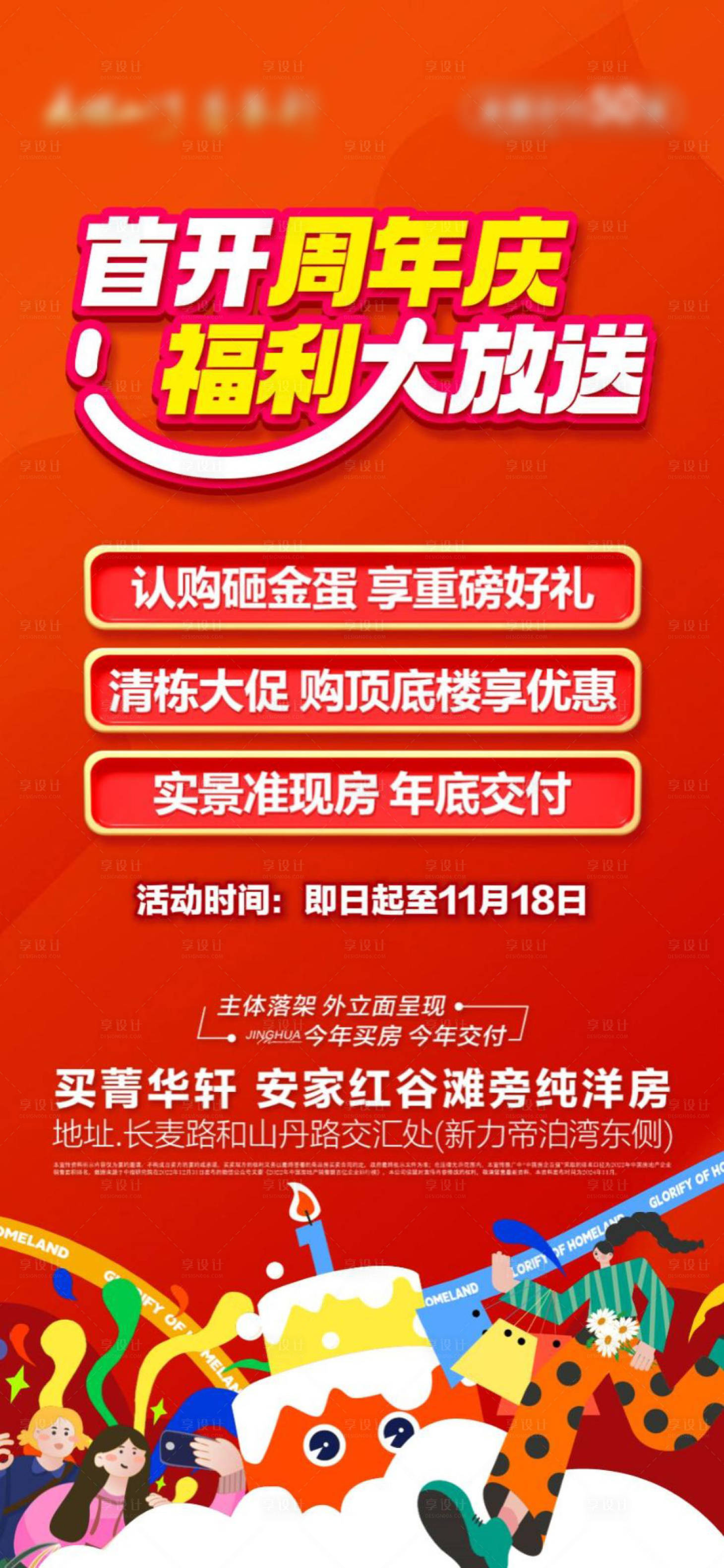 源文件下载【享设计】搜索编号：43160035320981336【地产周年促销单图】