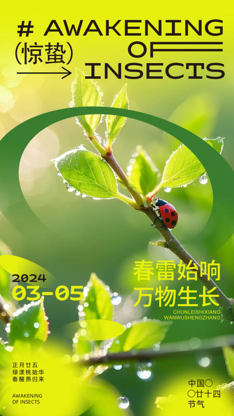 源文件下载【享设计】搜索编号：47020035474861981【惊蛰节气海报】