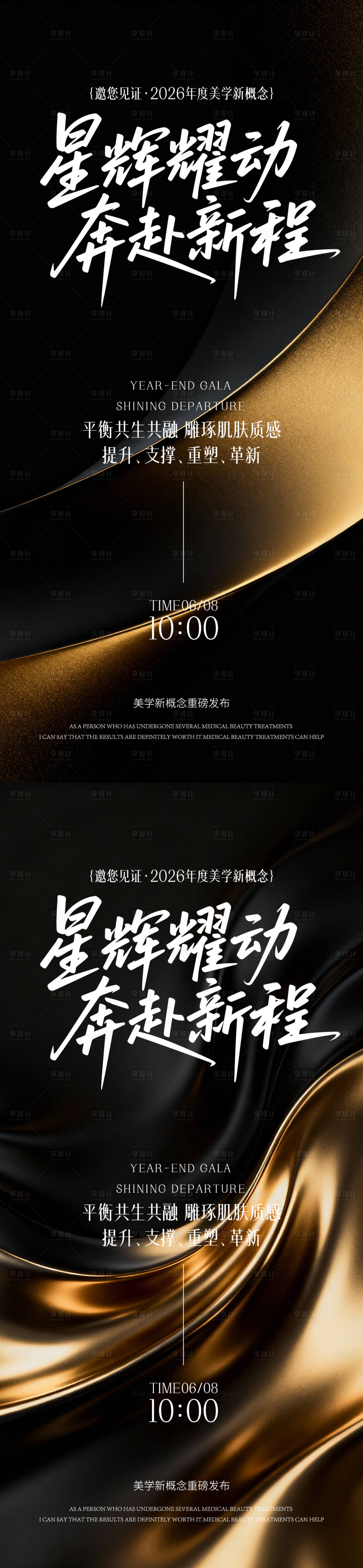 源文件下载【享设计】搜索编号：80970035309815087【医美年终盛典海报】