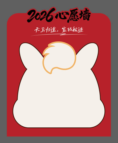 源文件下载【享设计】搜索编号：56920035311669663【新年心愿墙】