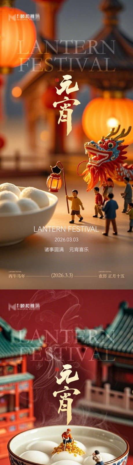 源文件下载【享设计】搜索编号：24990035573329116【2026元宵节节日海报马年灯笼汤圆】