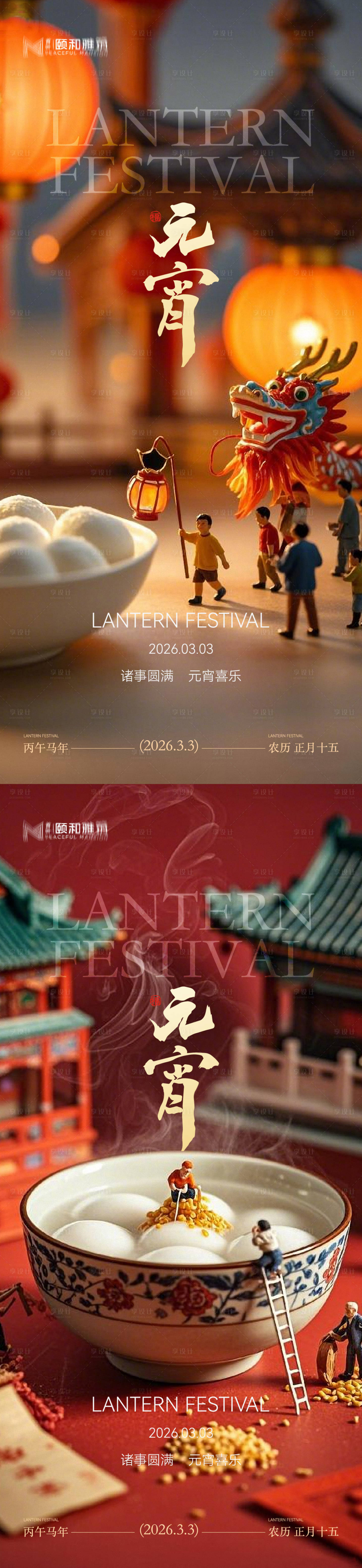 源文件下载【享设计】搜索编号：24990035573329116【2026元宵节节日海报马年灯笼汤圆】