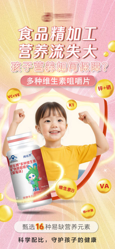 源文件下载【享设计】搜索编号：55940035296517866【多种维生素咀嚼片产品海报】