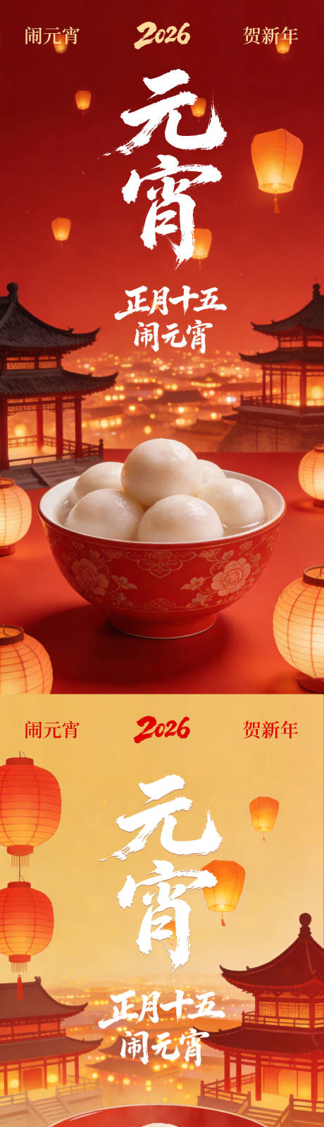 源文件下载【享设计】搜索编号：26670035506414870【元宵节海报】