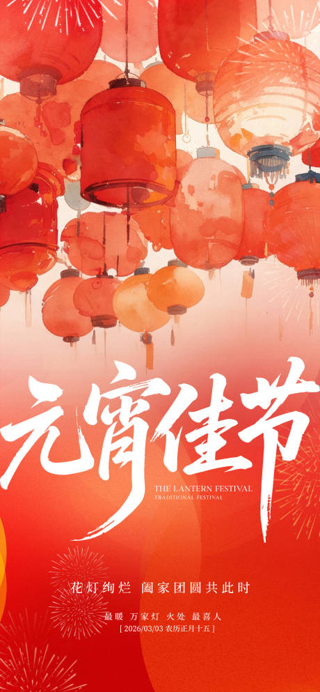 源文件下载【享设计】搜索编号：33500035334406067【元宵节节日海报】