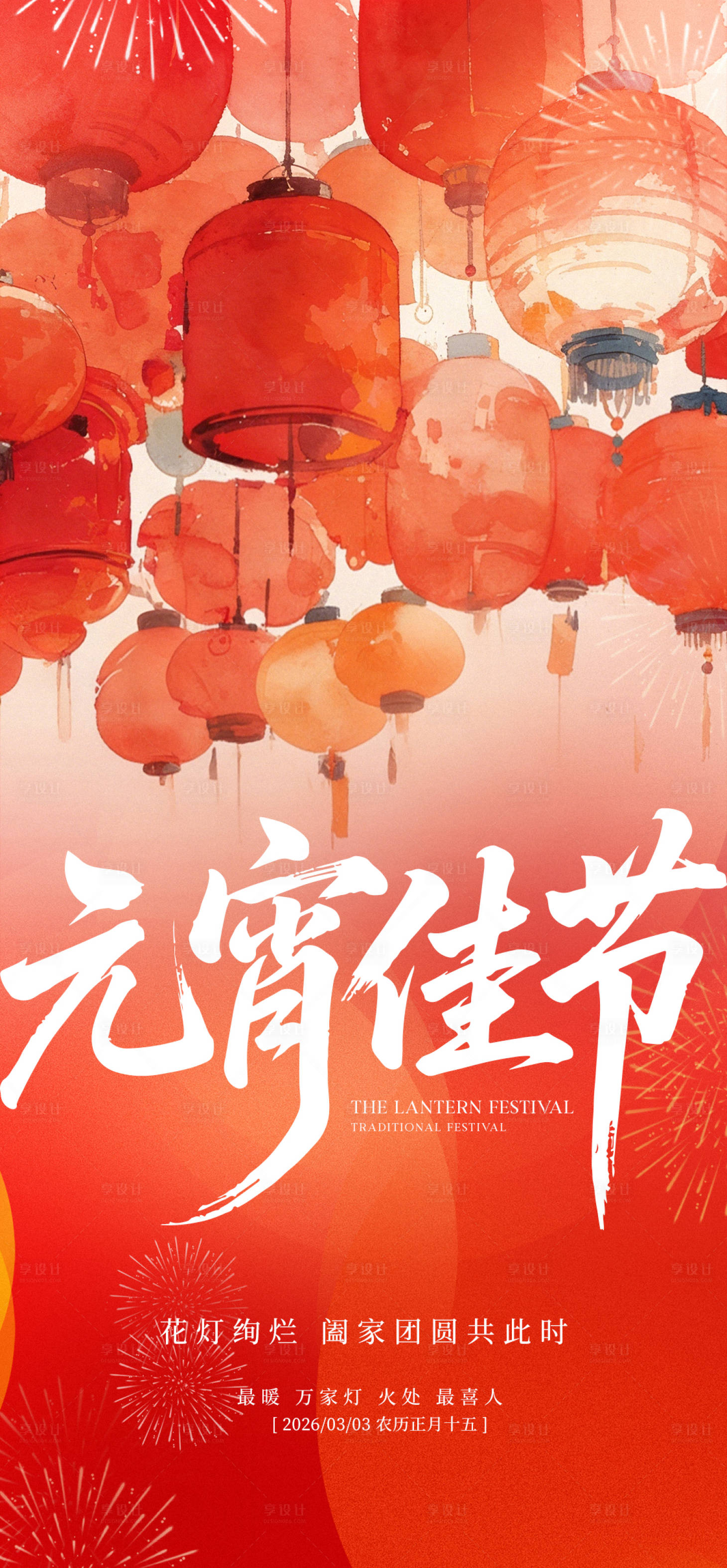 源文件下载【享设计】搜索编号：33500035334406067【元宵节节日海报】