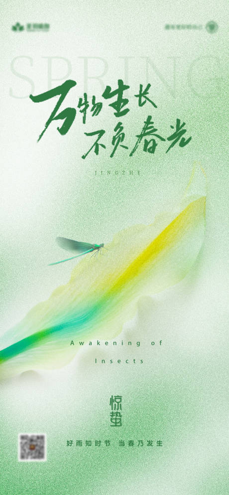 源文件下载【享设计】搜索编号：61850035499837107【惊蛰节气海报】