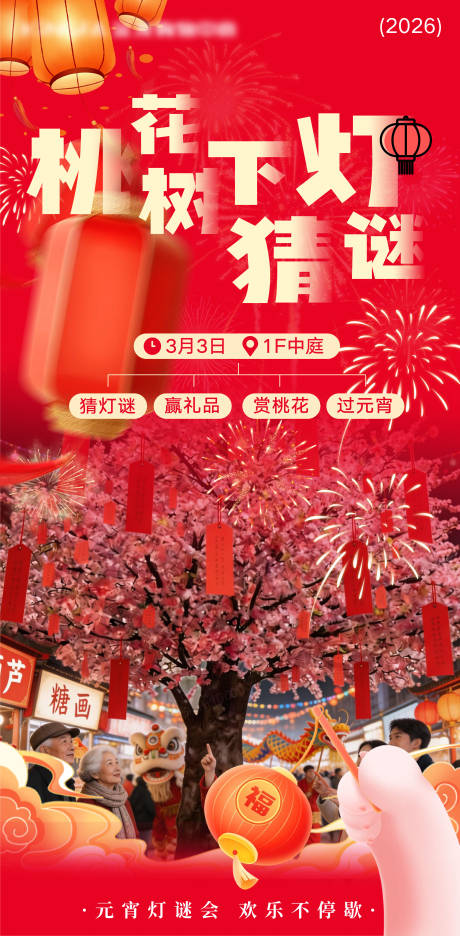 源文件下载【享设计】搜索编号：11640035488947391【猜灯谜喜庆海报】