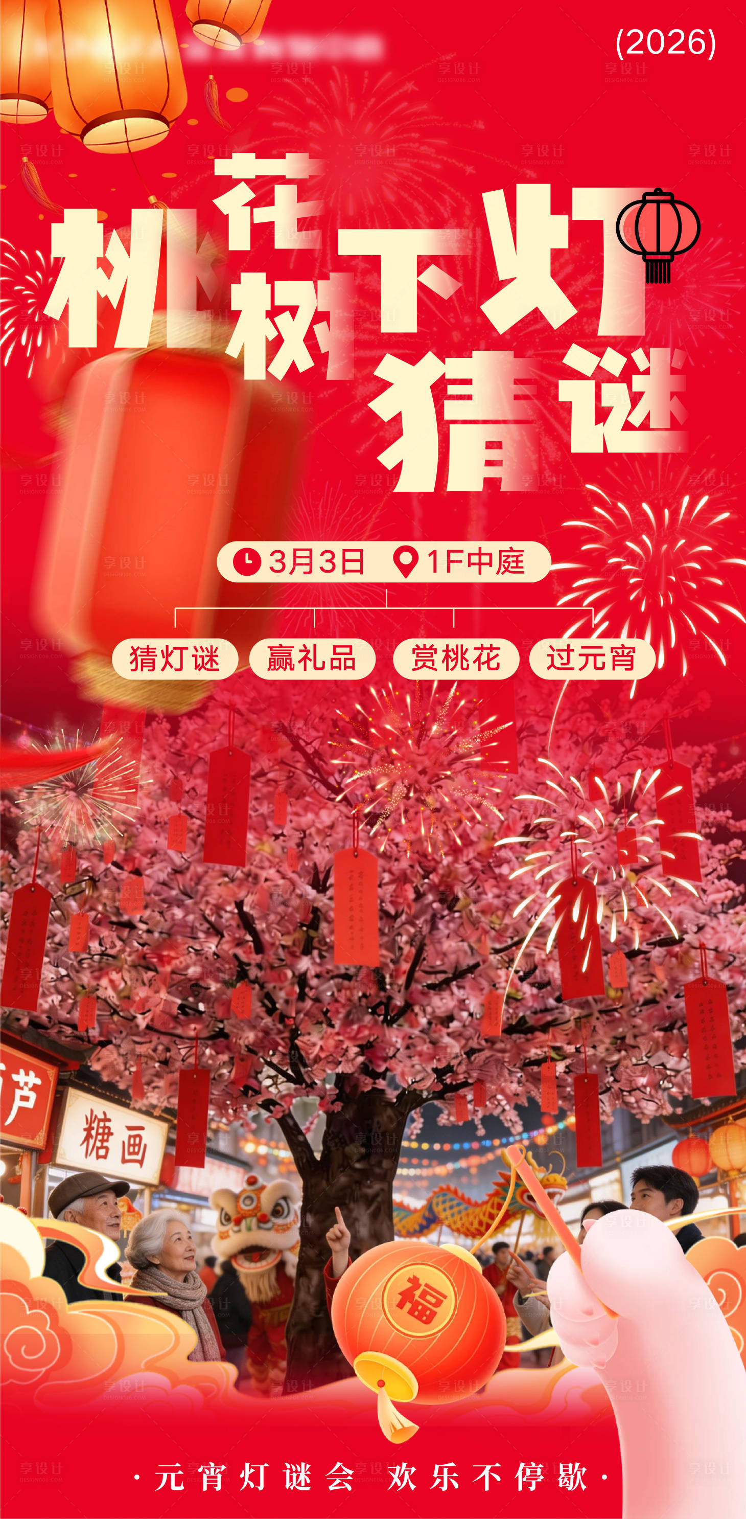 源文件下载【享设计】搜索编号：11640035488947391【猜灯谜喜庆海报】