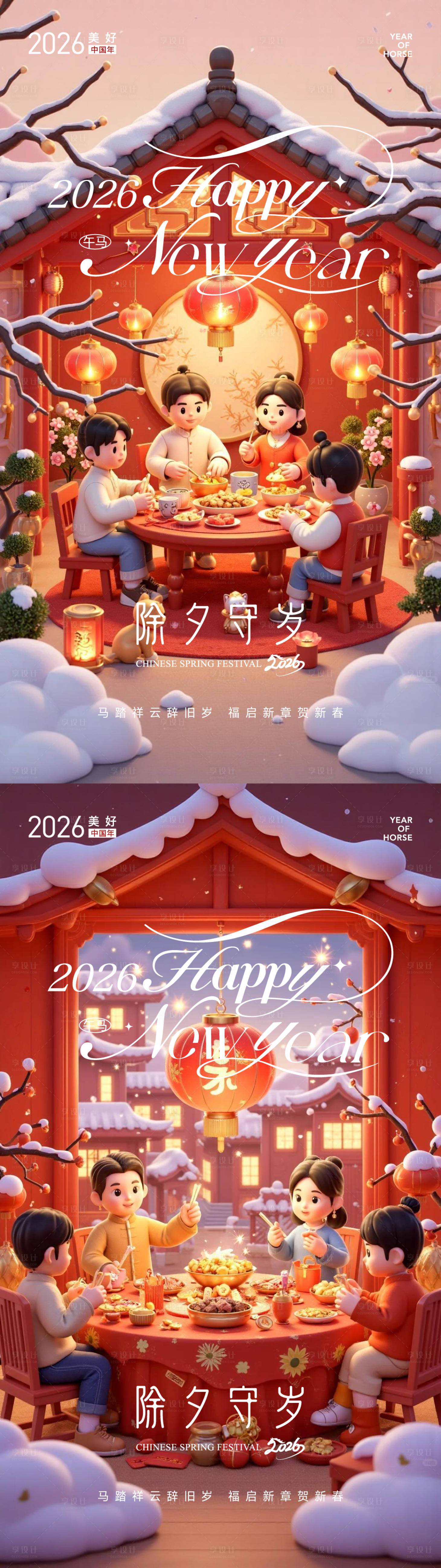 源文件下载【享设计】搜索编号：80860035316212872【除夕春节元旦】