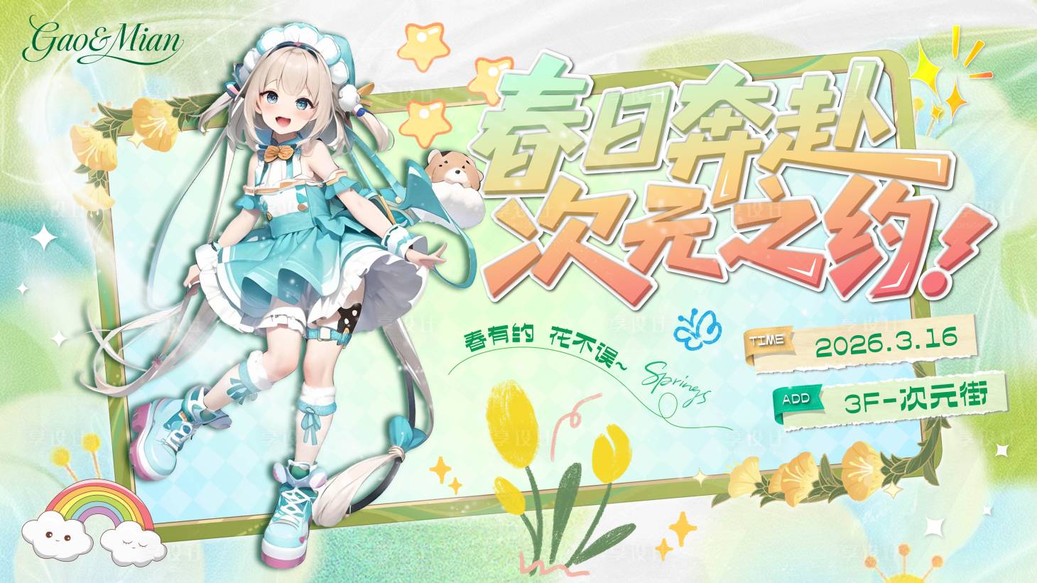 源文件下载【享设计】搜索编号：55560035524451630【二次元活动主画面】