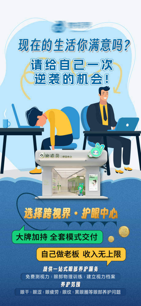 源文件下载【享设计】搜索编号：34400035296283976【加盟护眼中心店宣传海报】