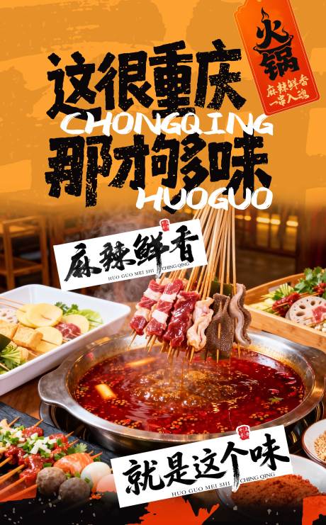源文件下载【享设计】搜索编号：70810035474814078【火锅美食海报】