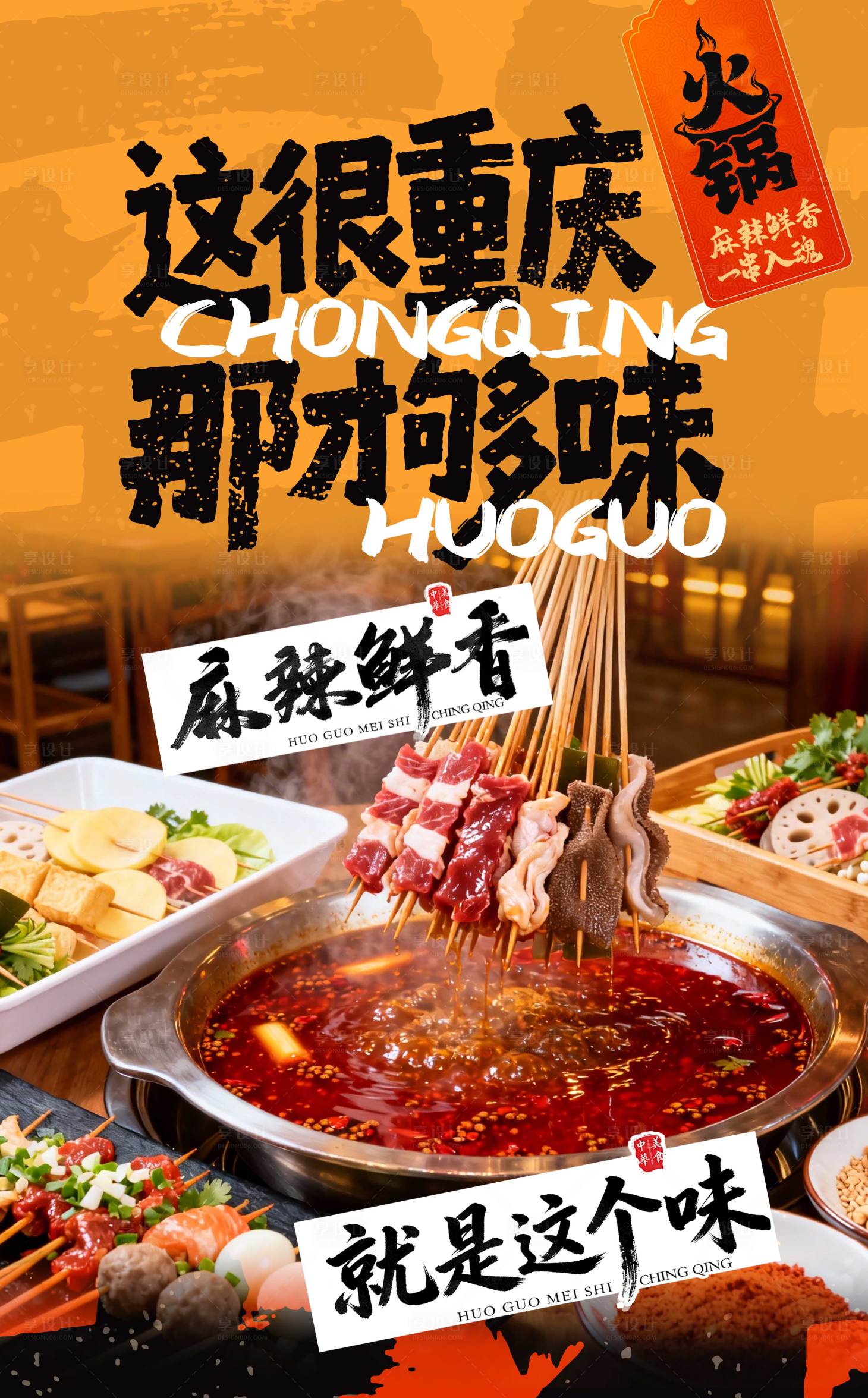源文件下载【享设计】搜索编号：70810035474814078【火锅美食海报】