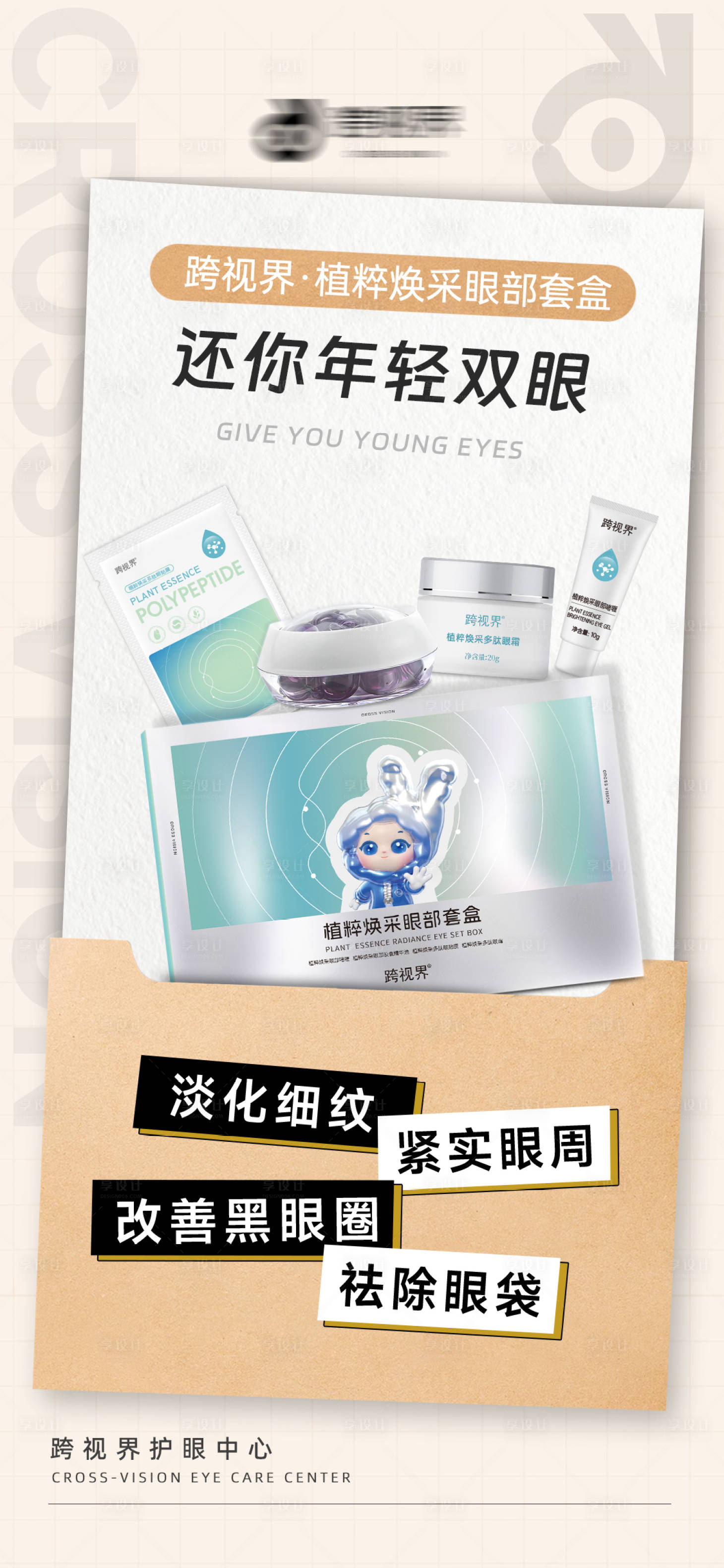 源文件下载【享设计】搜索编号：81200035296849038【植粹焕采眼部套盒】
