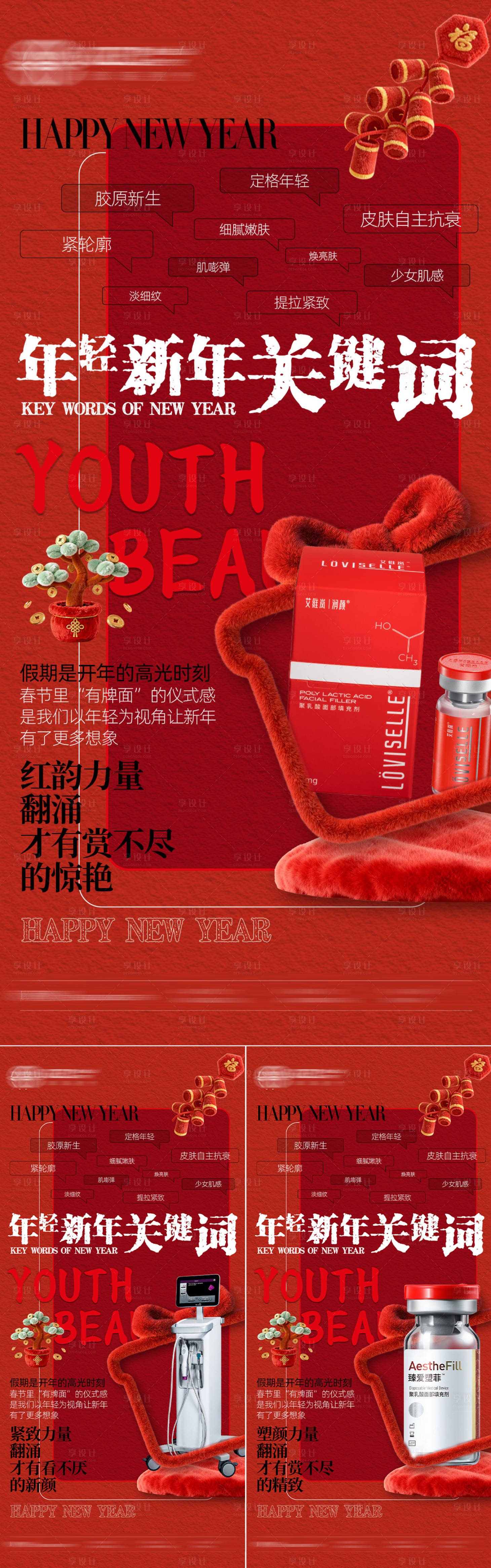 源文件下载【享设计】搜索编号：69730035343618545【年轻新年关键词系列海报】