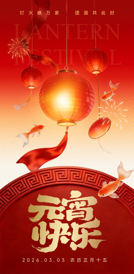 源文件下载【享设计】搜索编号：91610035483986252【2026元宵节红金海报】