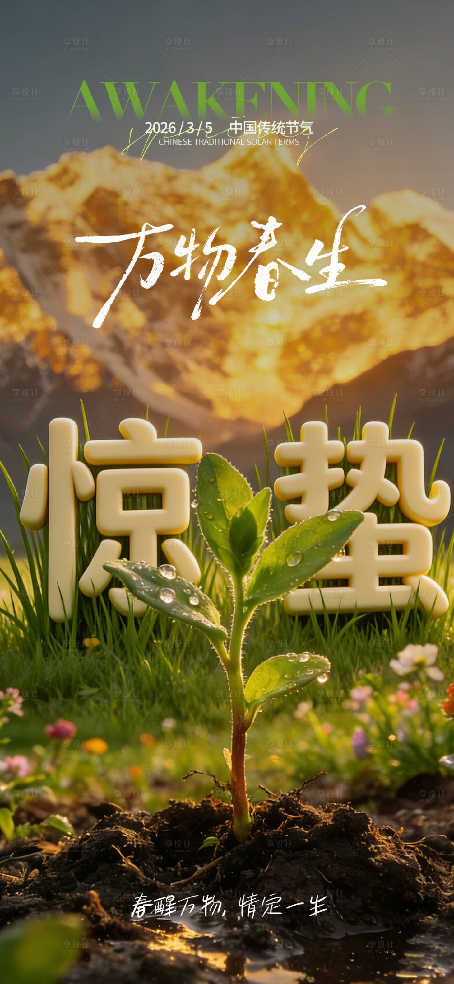 源文件下载【享设计】搜索编号：34790035486595953【惊蛰】