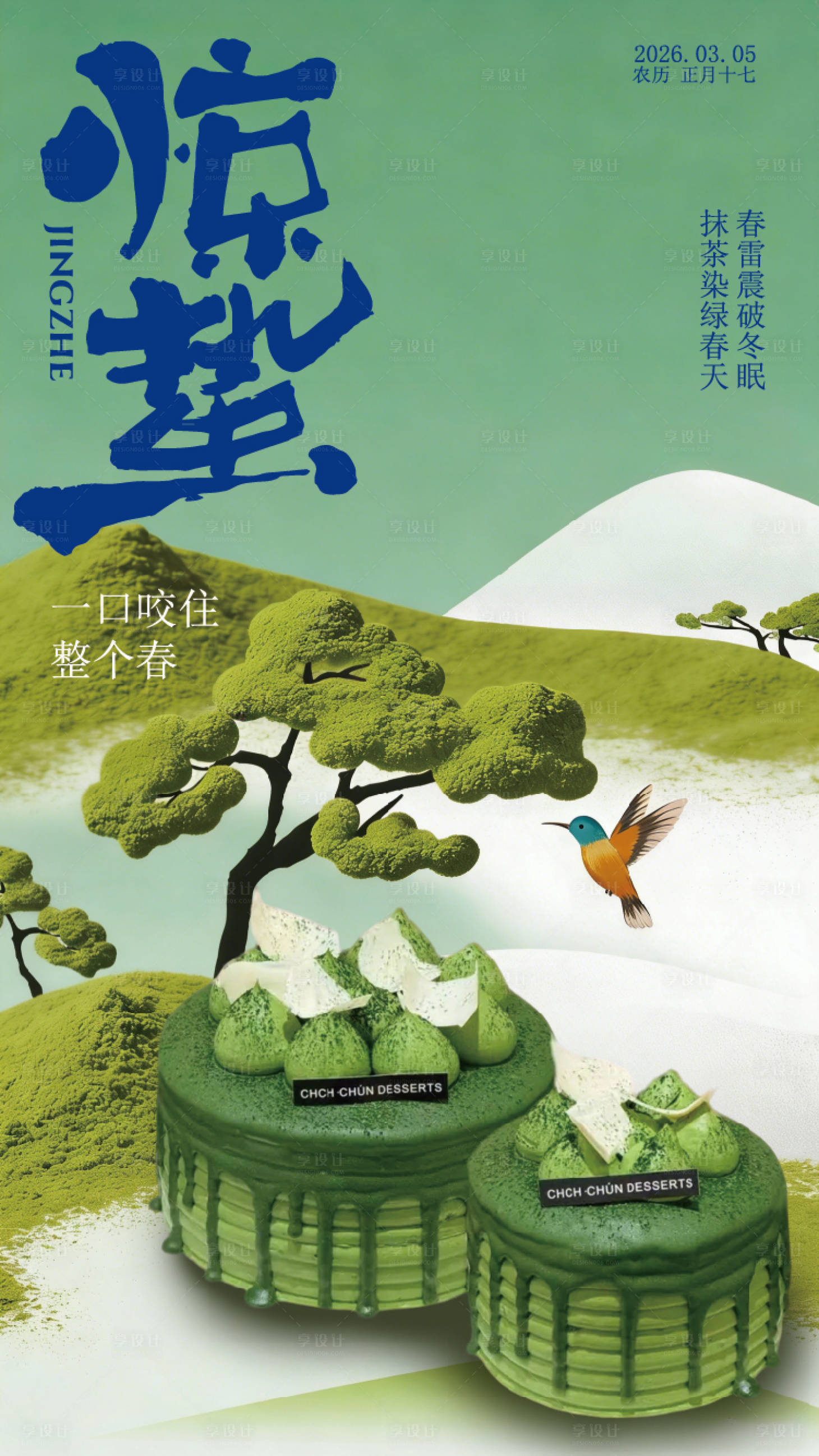 源文件下载【享设计】搜索编号：77910035482794322【惊蛰蛋糕节气海报】