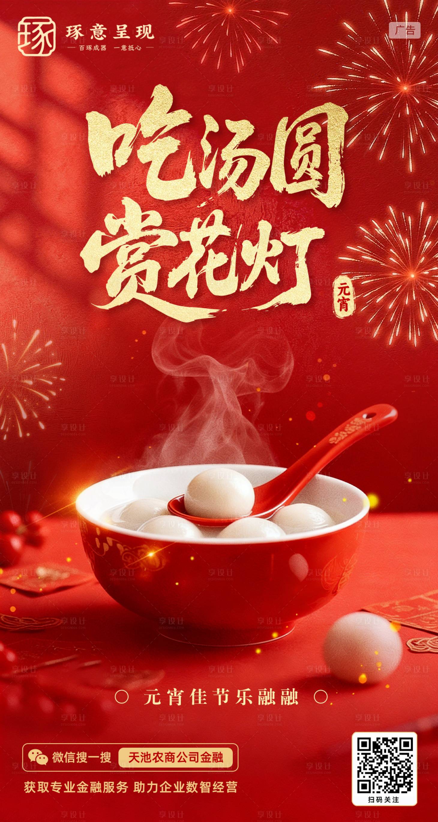 源文件下载【享设计】搜索编号：29290035557607140【元宵海报】