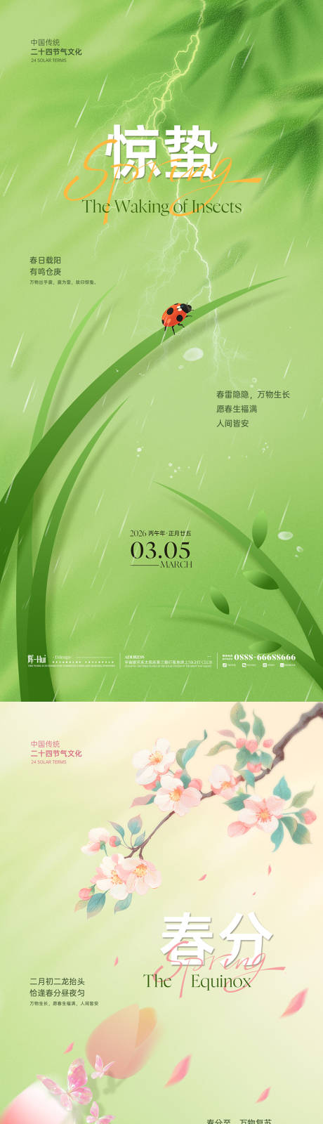 源文件下载【享设计】搜索编号：73380035566727291【惊蛰春分海报】