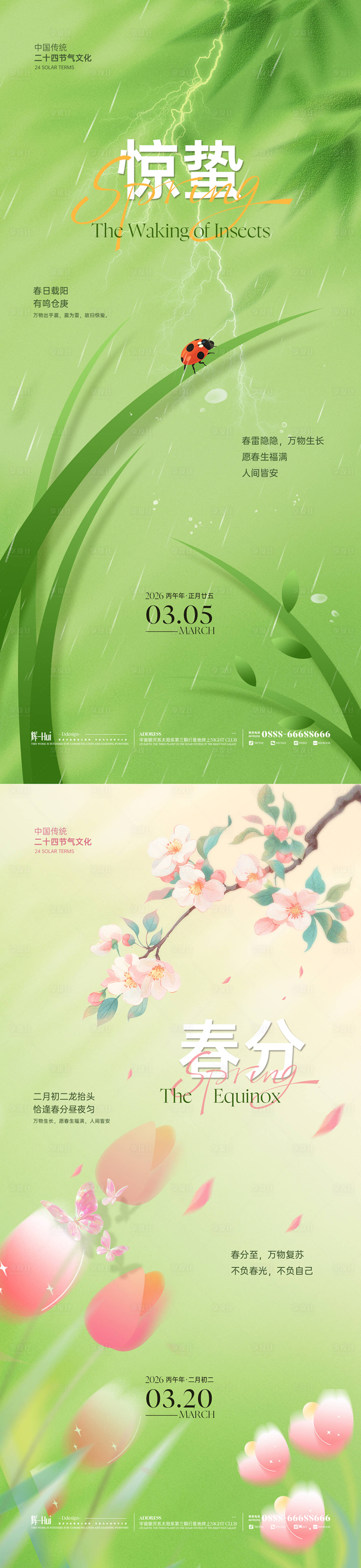 源文件下载【享设计】搜索编号：73380035566727291【惊蛰春分海报】
