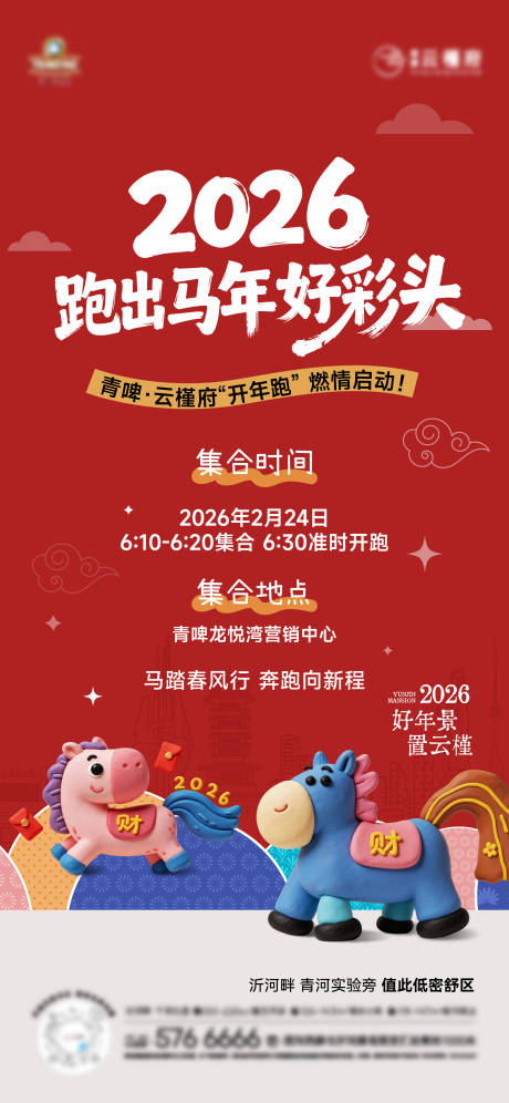 源文件下载【享设计】搜索编号：40330035511507151【地产马年开年跑活动海报】