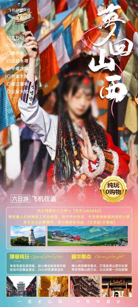 源文件下载【享设计】搜索编号：13940035356139508【山西旅游海报】