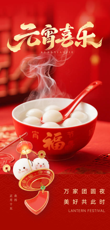 源文件下载【享设计】搜索编号：48460035495068260【元宵节海报】