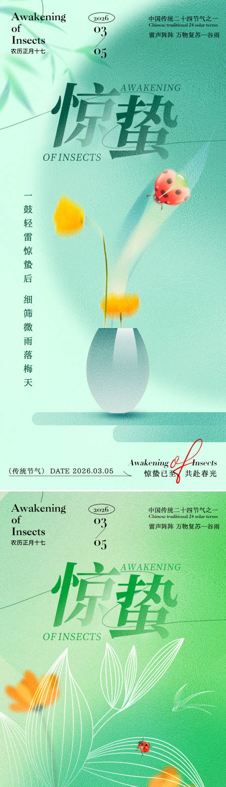 源文件下载【享设计】搜索编号：73380035388916801【惊蛰渐变祝福海报】