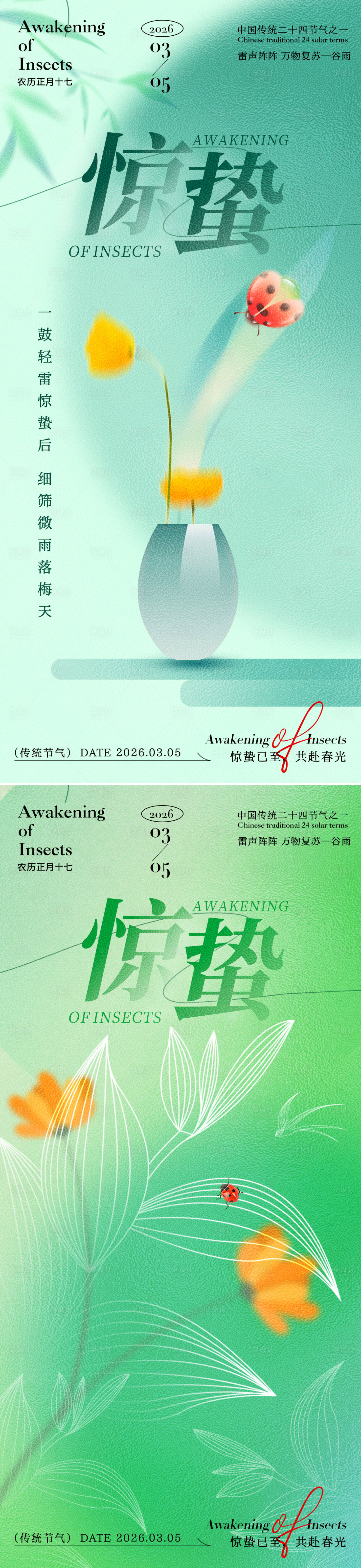 源文件下载【享设计】搜索编号：73380035388916801【惊蛰渐变祝福海报】