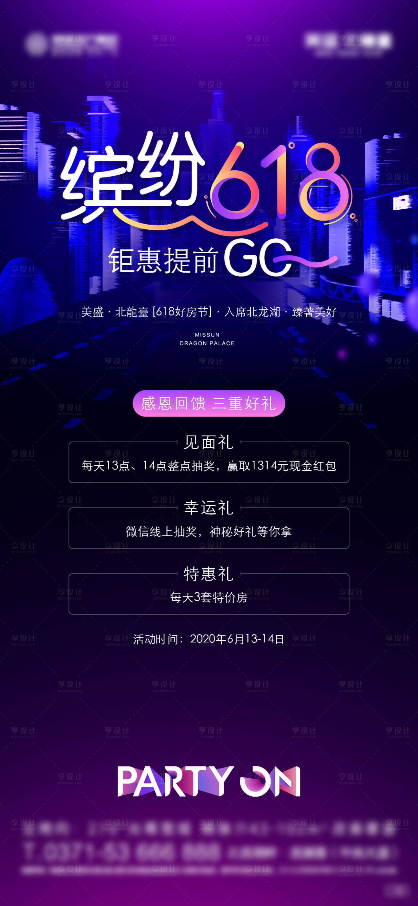 源文件下载【享设计】搜索编号：29140035476936509【618海报】