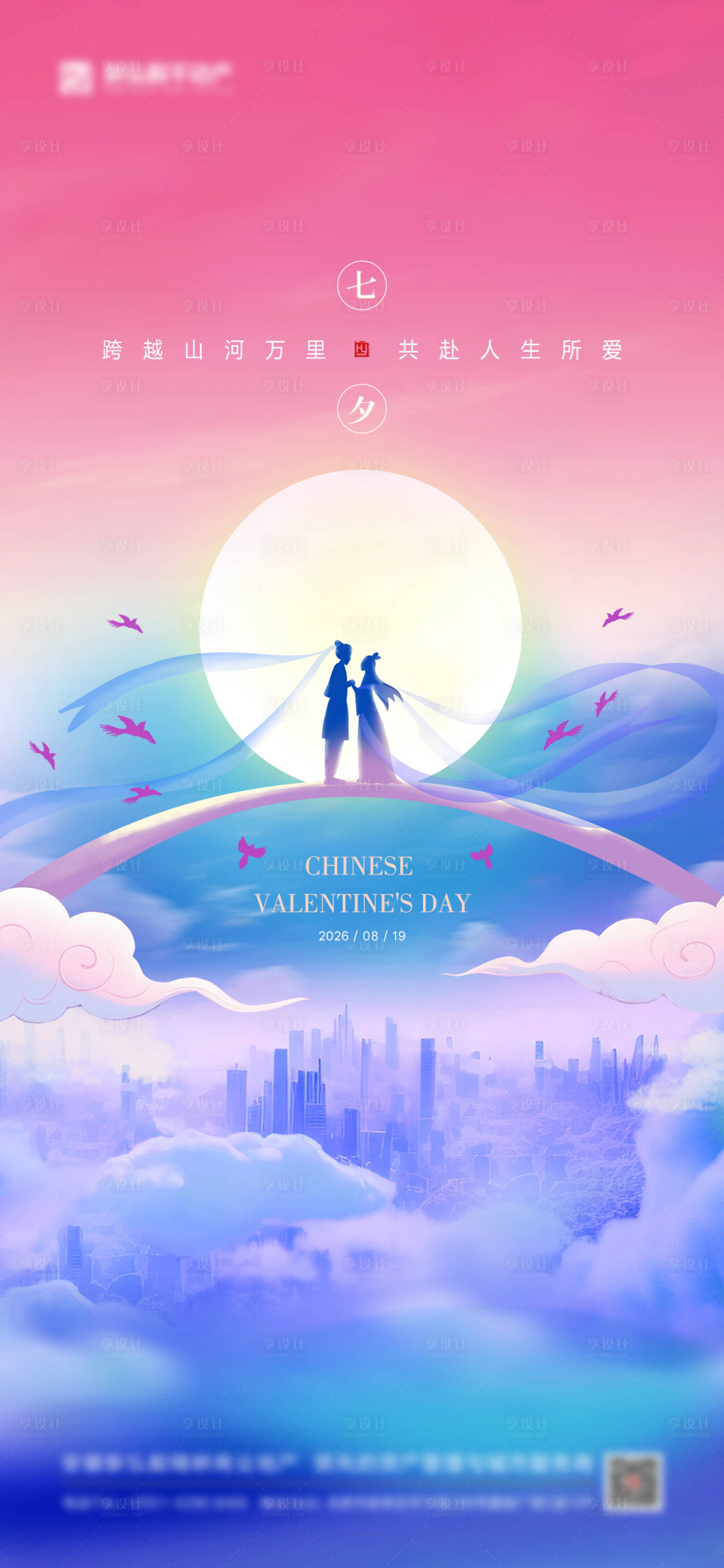 源文件下载【享设计】搜索编号：56140035340432891【七夕节唯美海报】