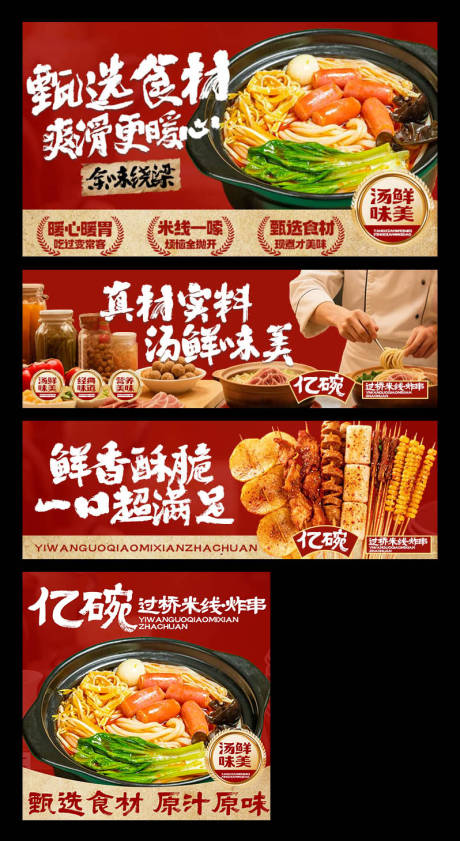 源文件下载【享设计】搜索编号：29980035586736166【过桥米线三件套】