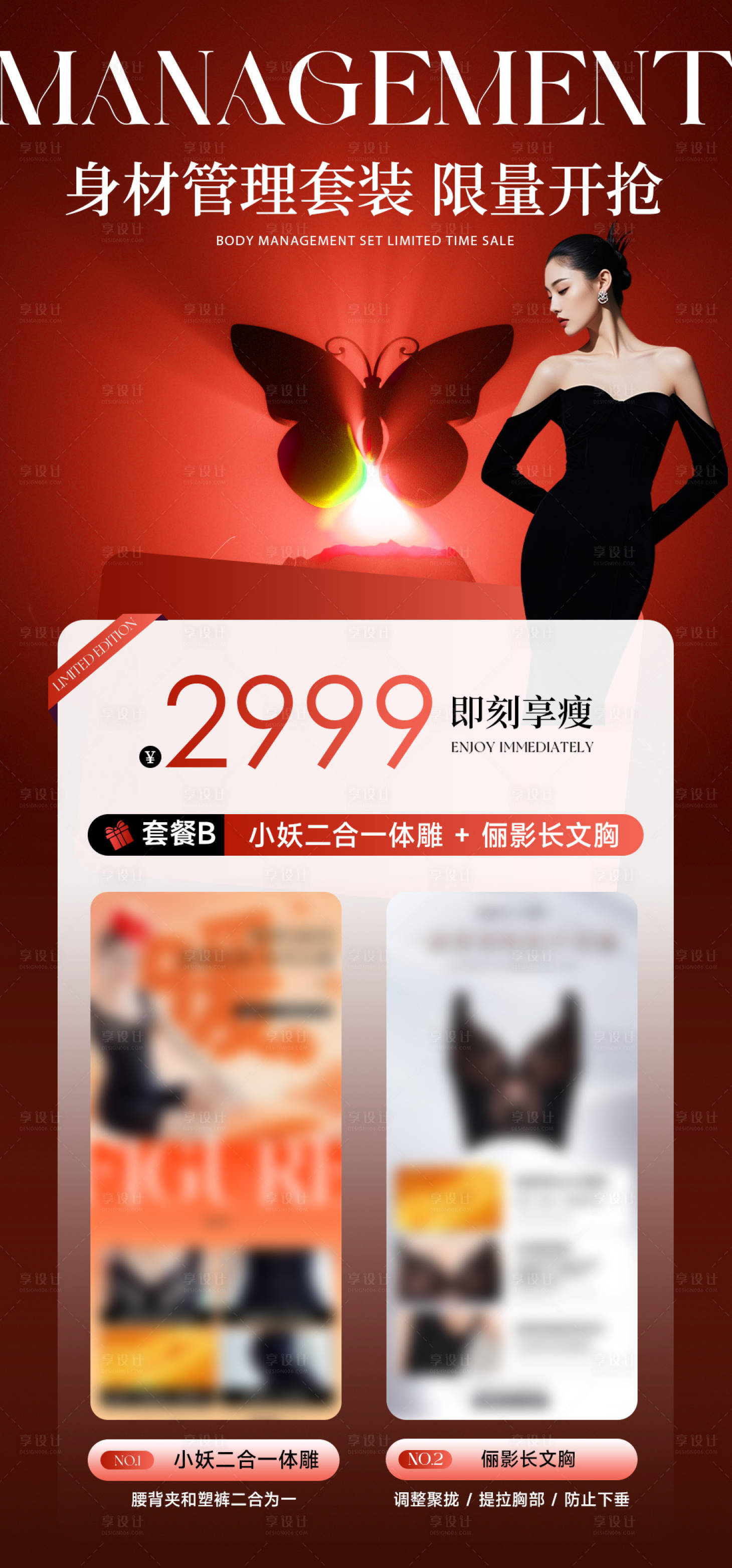 源文件下载【享设计】搜索编号：90310035333931527【限量套餐活动卡项医美身材管理瘦身减肥】